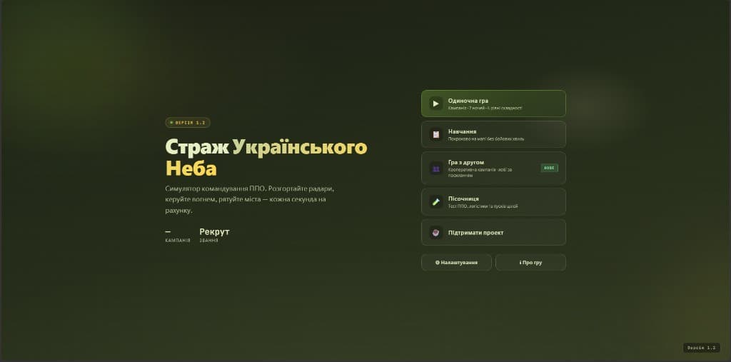 Страж Українського Неба